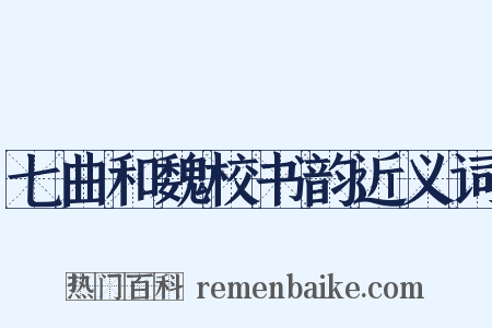七曲和魏校书韵近义词是什么意思的图片
